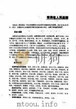 中国医院大全 青海分册 1989 PDF电子版封面 7801570952 青海分册编委会编