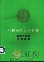 中国医学百科全书 营养性疾病 1992 PDF电子版封面 7532329305 张孝骞主编