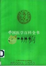 中国医学百科全书 44 神经病学 1985 PDF电子版封面 7532318109 张源昌主编