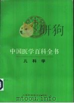中国医学百科全书 儿科学 1988 PDF电子版封面 7532310582 郭迪主编