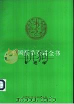 中国医学百科全书 64 护理学 1986 PDF电子版封面 7532318036 《中国医学百科全书》编辑委员会编辑,王懿,吕式瑗册主编