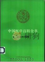 中国医学百科全书 50 泌尿外科学 1982 PDF电子版封面 7532318087 《中国医学百科全书》编辑委员会编辑,吴阶平册主编