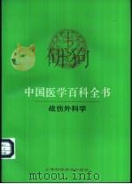 中国医学百科全书 70 战伤外科学 1987 PDF电子版封面 7532329089 凌惠扬主编