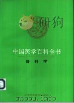 中国医学百科全书  52  骨科学   1984  PDF电子版封面  7532313158  《中国医学百科全书》编辑委员会编辑，孟继懋册主编 