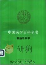 中国医学百科全书 49 普通外科学 1989 PDF电子版封面 7532306089 曾宪九,裘法祖主编
