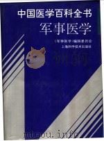 中国医学百科全书  军事医学（1995 PDF版）