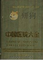 中国医院大全 9 浙江分册 1988 PDF电子版封面 7800144046 卫生部医政司主编;《中国医院大全》浙江分册编委会编
