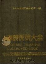 中国医院大全 1 北京、天津、上海分册 1989 PDF电子版封面 7800143961 卫生部医政司主编;《中国医院大全》北京天津上海分册编委会编