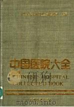 中国医院大全  安徽分册（1989 PDF版）