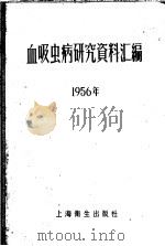 血吸虫病研究资料汇编 1956年 1957 PDF电子版封面 全国血吸虫病研究委员会血吸虫病研究委员会编辑小组编辑
