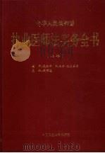中华人民共和国执业医师法实务全书 1998 PDF电子版封面 7800783138 钱信忠主编