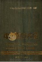 中国医院大全  广东分册（1989 PDF版）