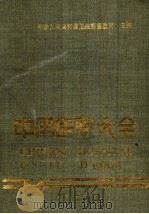 中国医院大全  8  江苏分册（1989 PDF版）