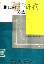 曲线回归优选 1990 PDF电子版封面 7534510651 朱松成等编著