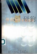 外科围手术期处理 1990 PDF电子版封面 7534508541 陈易人主编;丁义涛等编著