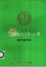 中国医学百科全书 22 医学遗传学 1984 PDF电子版封面 7532313166 中国医学百科全书编辑委员会编辑,卢惠霖册主编