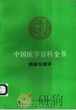 中国医学百科全书 16 病理生理学 1985 PDF电子版封面 7532313050 《中国医学百科全书》编辑委员会编辑,毕涉册主编