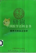 中国医学百科全书 营养与食品卫生学 1988 PDF电子版封面 7532301354 中国医学百科全书编辑委员会编