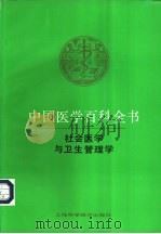 中国医学百科全书 1 社会医学与卫生管理学 1984 PDF电子版封面 7532322181 《中国医学百科全书》编辑委员会编辑;钱信忠册主编