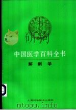 中国医学百科全书 解剖学 1988 PDF电子版封面 7532300102 中国医学百科全书编辑委员会编辑;王永贵主编