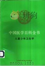 中国医学百科全书 3 儿童少年卫生学 1984 PDF电子版封面 7532329135 《中国医学百科全书》编辑委员会编辑,叶恭绍册主编
