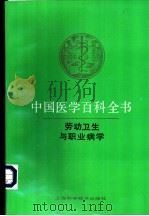 中国医学百科全书 7 劳动卫生与职业病学 1988 PDF电子版封面 7532309320 刘世杰主编
