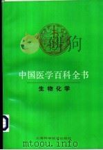 中国医学百科全书 生物化学 1989 PDF电子版封面 7532301982 中国医学百科全书编辑委员会编辑;张昌颖主编