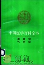 中国医学百科全书 推拿学 1992 PDF电子版封面 7532329372 中国医学百科全书编辑委员会编辑;丁季峰主编