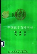 中国医学百科全书  气功学（ PDF版）