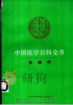 中国医学百科全书 14 生理学 1985 PDF电子版封面 7532317994 侯宗濂主编