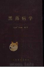 黑热病学 1956 PDF电子版封面 14048·0954 王兆俊,吴征鉴编著