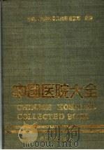 中国医院大全  17  四川分册（1989 PDF版）