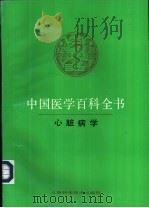 中国医学百科全书 36 心脏病学 1982 PDF电子版封面 753232916X 陈灏珠主编