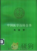中国医学百科全书 21 免疫学 1983 PDF电子版封面 7532329038 《中国医学百科全书》编辑委员会编辑,谢少文册主编