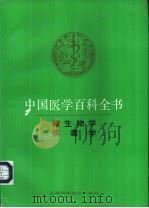 中国医学百科全书 病毒学 1992 PDF电子版封面 7532328961 黄祯祥主编