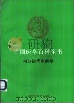 中国医学百科全书 39 内分泌代谢病学 1986 PDF电子版封面 7532329062 《中国医学百科全书》编辑委员会编辑,钟学礼册主编