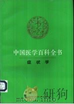 中国医学百科全书 29 症状学 1986 PDF电子版封面 753232902X 《中国医学百科全书》编辑委员会编辑,邝贺龄册主编