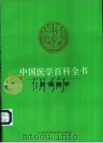 中国医学百科全书 35 血液病学 1985 PDF电子版封面 7532313077 《中国医学百科全书》编辑委员会编辑,郁知非册主编