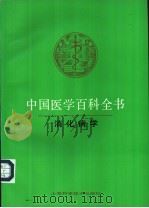 中国医学百科全书 34 消化病学 1987 PDF电子版封面 7532329054 《中国医学百科全书》编辑委员会编辑,陈国桢册主编