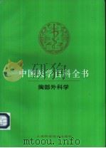 中国医学百科全书 胸部外科学 1991 PDF电子版封面 7532320758 中国医学百科全书编辑委员会编