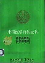中国医学百科全书 卷67-68 军队卫生学、卫生勤务学 1992 PDF电子版封面 7532329380 中国医学百科全书编辑委员会编