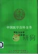 中国医学百科全书 卫生勤务学 1992 PDF电子版封面 7532329380 王冠良等主编