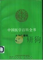 中国医学百科全书 46 外科学基础 1987 PDF电子版封面 7532328996 《中国医学百科全书》编辑委员会编辑,裘法祖册主编