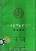 中国医学百科全书 45 精神病学 1982 PDF电子版封面 7532329151 夏镇夷主编