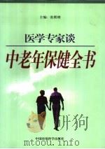 医学专家谈中老年保健全书 1998 PDF电子版封面 7801355423 张熙增主编