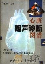 心脏超声诊断图谱   1998  PDF电子版封面  7538127143  任卫东主编 