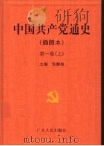 中国共产党通史（插图本）  第1卷  上（ PDF版）
