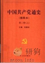 中国共产党通史（插图本）  第2卷  上（ PDF版）