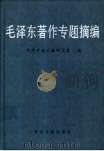 毛泽东著作专题摘编  上（ PDF版）