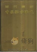 当代最新中医验方集成 1993 PDF电子版封面 7800891356 白炳森,姜卫周主编